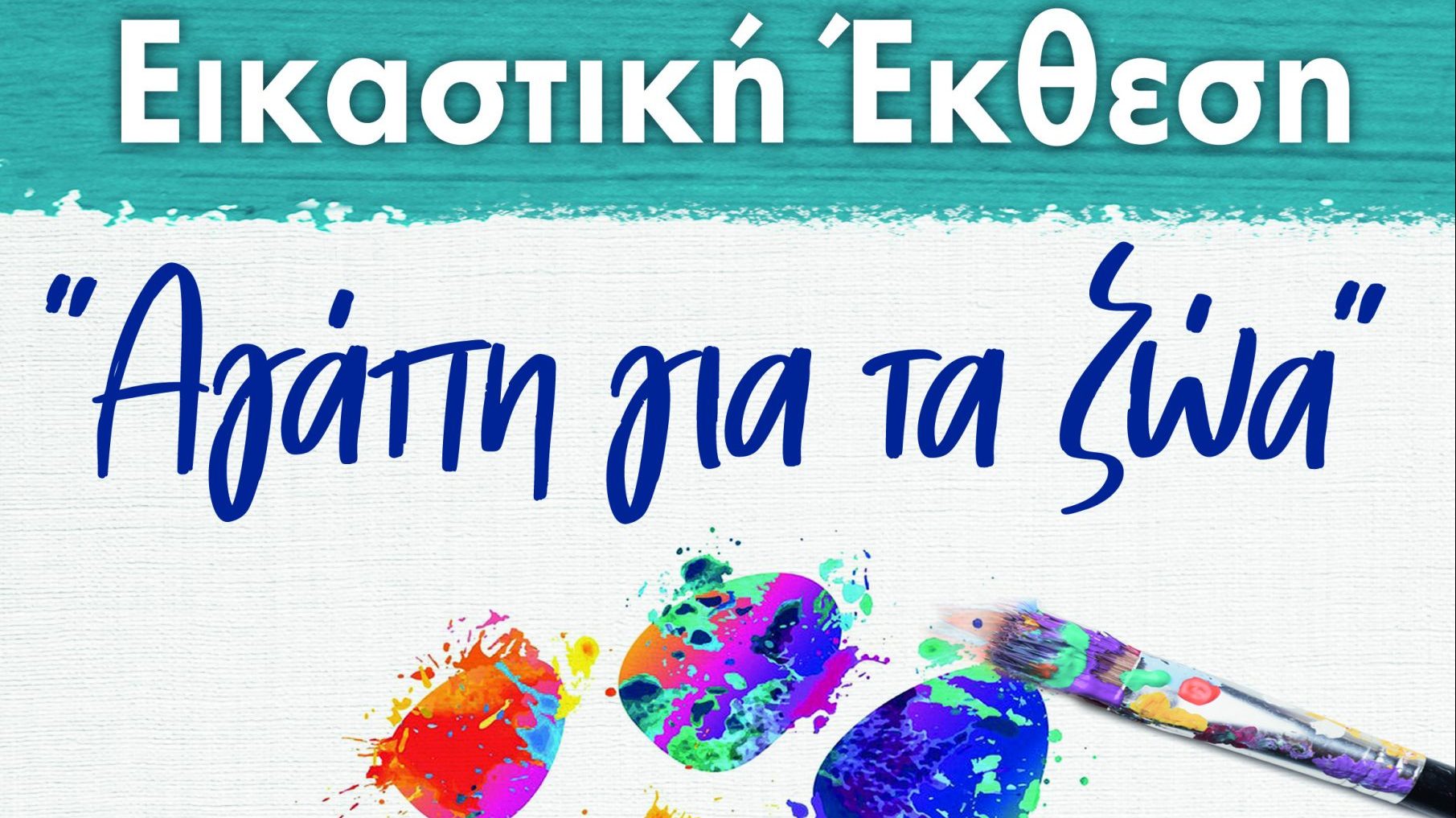 εικαστική έκθεση στην Αμαλιάδα