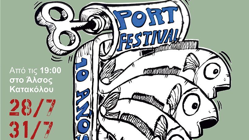 Port Festival στο άλσος Κατακόλου
