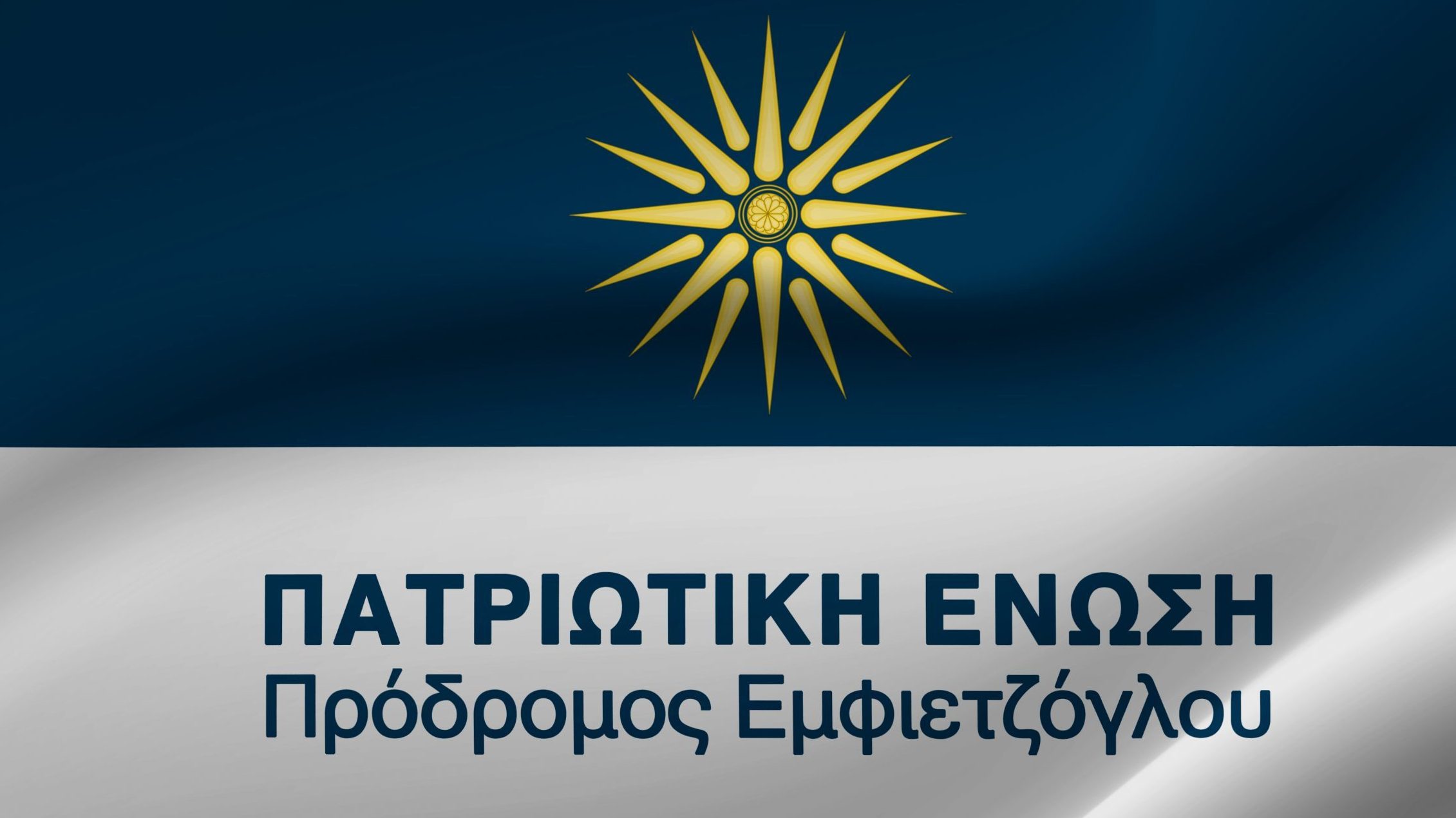 Ένας χρόνος Πατριωτική Ένωση