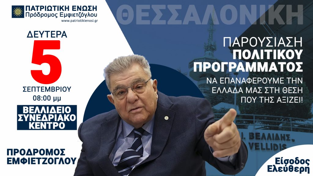 Προσεχώς, η παρουσίαση του πολιτικού προγράμματος της Πατριωτικής Ενώσεως η οποία πραγματοποιήθηκε από τον Πρόδρομο Εμφιετζόγλου στο Βελλίδειο Συνεδριακό Κέντρο