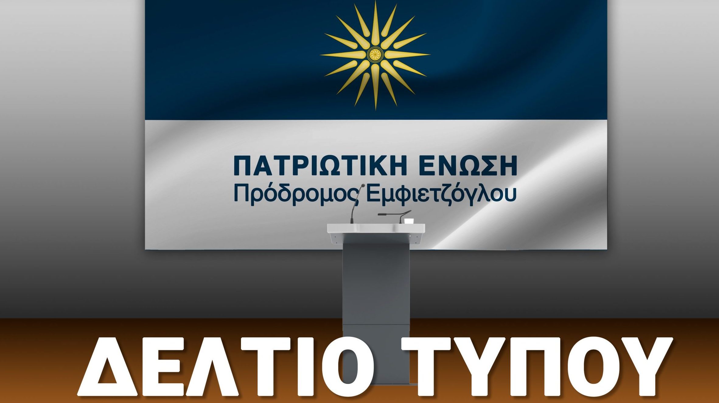 Εμφιετζόγλου: Για την επίθεση κουκουλοφόρων σε γραφείο της ΝΔ στην Πάτρα