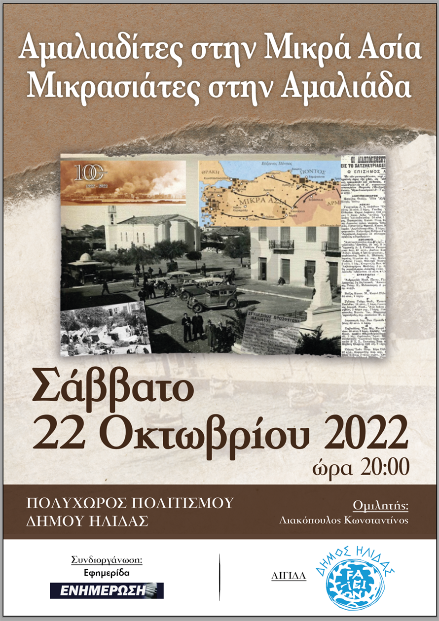 «Αμαλιαδίτες στη Μικρά Ασία, Μικρασιάτες στην Αμαλιάδα»