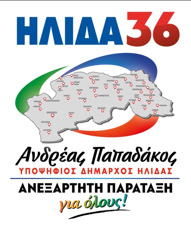 “ΗΛΙΔΑ 36” παράταξη Παπαδάκου 