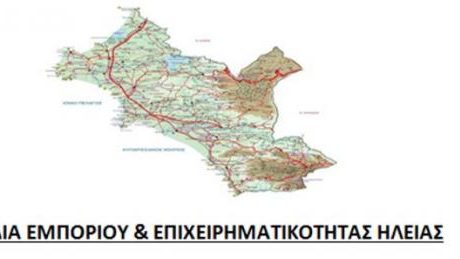 ΟΜΟΣΠΟΝΔΙΑ ΕΜΠΟΡΙΟΥ & ΕΠΙΧΕΙΡΗΜΑΤΙΚΟΤΗΤΑΣ ΗΛΕΙΑΣ