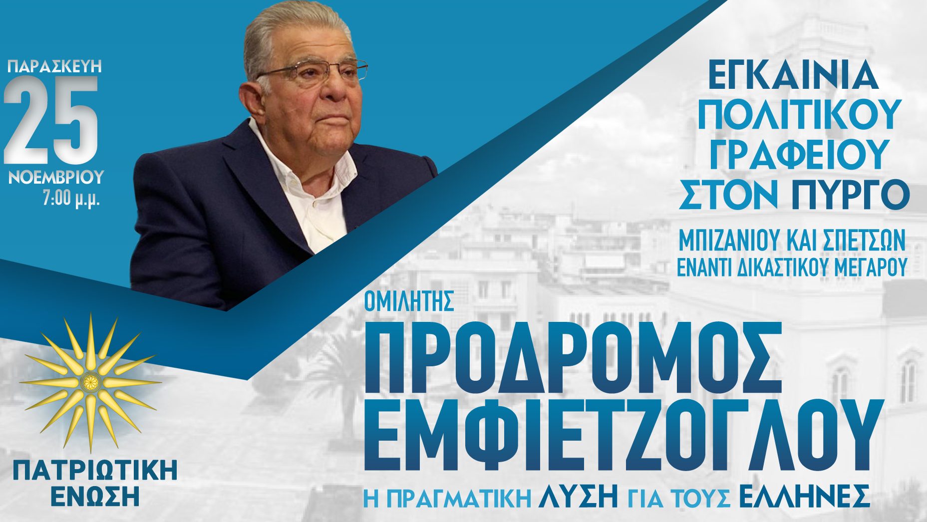 Ο Πρόδρομος Εμφιετζόγλου στον Πύργο 