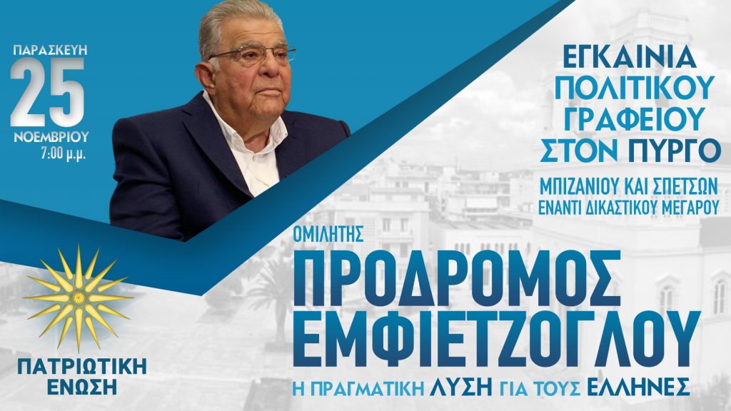 Ο Πρόδρομος Εμφιετζόγλου στον Πύργο