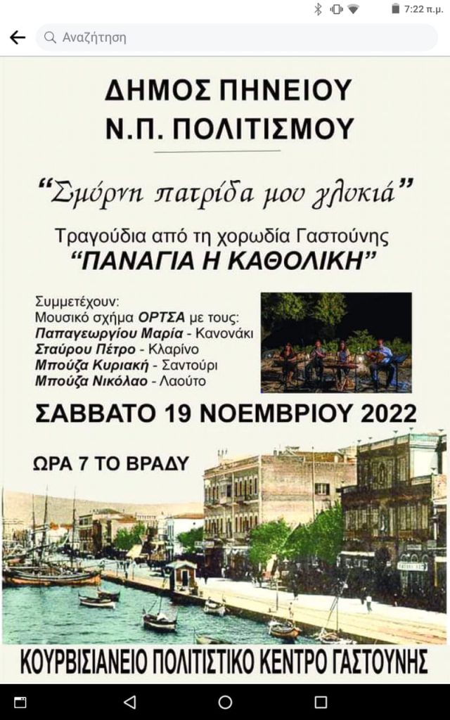 «Σμύρνη πατρίδα μου γλυκιά» στο Κουρβισιάνειο