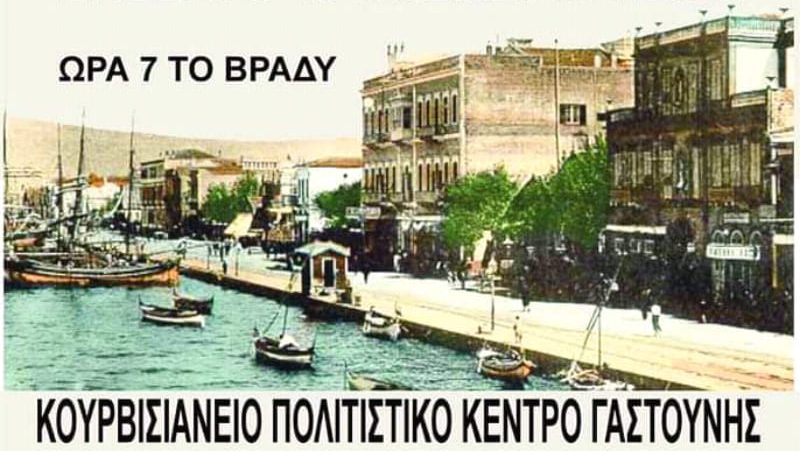 «Σμύρνη πατρίδα μου γλυκιά» στο Κουρβισιάνειο