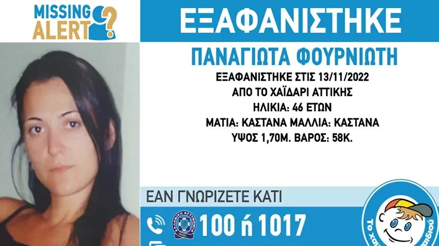 Missing Alert για 46χρονη από την Αμαλιάδα