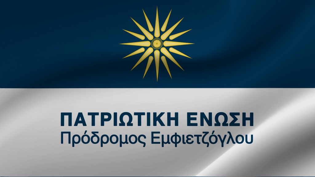 Ο ελληνισμός της Βορείου Ηπείρου, χρειάζεται άμεσα την στήριξη του Εθνικού Κέντρου