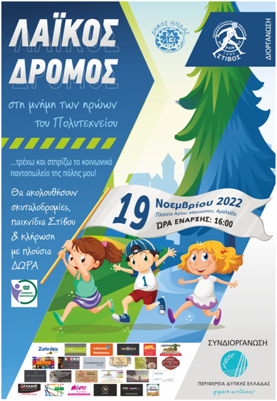 Λαϊκός Δρόμος για το Πολυτεχνείο