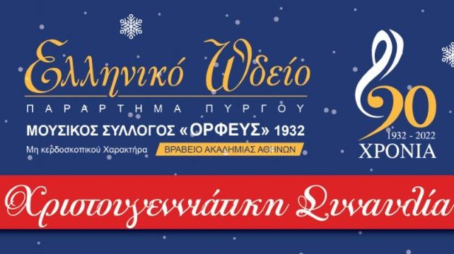 Χριστουγεννιάτικη Συναυλία Ελληνικού Ωδείου Πύργου