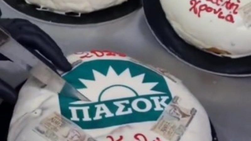 το πασοκ είναι εδώ σε βασιλοπιτα
