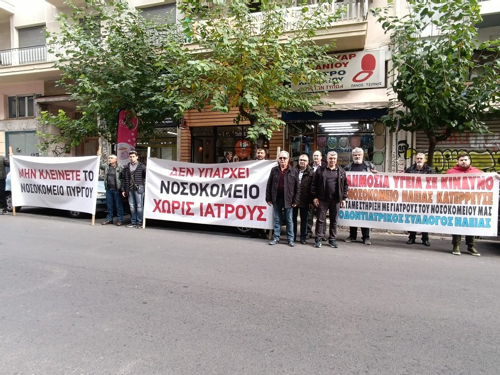 Διαμαρτυρία για την τραγική κατάσταση που επικρατεί στα Νοσοκομεία της Ηλείας