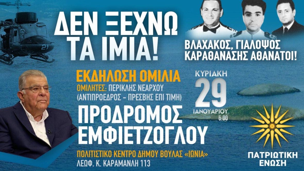 Η Πατριωτική Ένωση για τα Ίμια