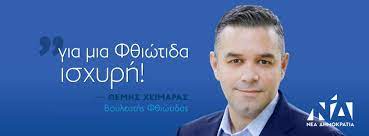 Θέμης Χειμάρας για μια δυνατή Φθιώτιδα