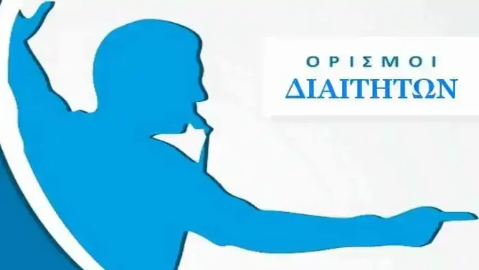 Ορισμοί Διαιτητών στην Ηλεία Σάββατο 18-2-2023