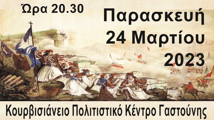 «Η σημασία της 25ης Μαρτίου 1821 για την Ελλάδα»