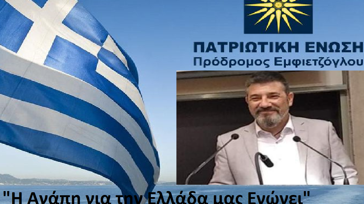 Χάρης Β.Μιχαλακόπουλος- Υποψήφιος Βουλευτής Ηλείας με την ΠΑΤΡΙΩΤΙΚΗ ΕΝΩΣΗ