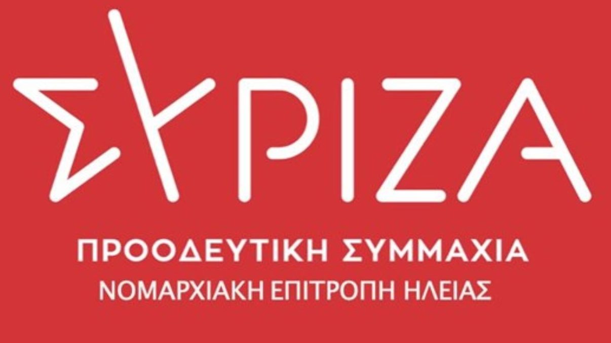 ΣΥΡΙΖΑ-ΠΣ ΝΕ Ηλείας για την επίσκεψη Βαρελίδη