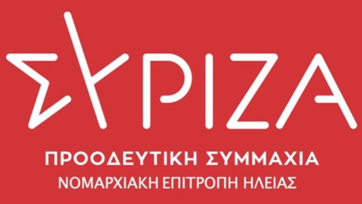 ΣΥΡΙΖΑ ΠΣ Νομαρχειακη Ηλειας