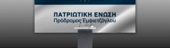 Η Πατριωτική Ένωση συνεχίζει τον προεκλογικό της αγώνα