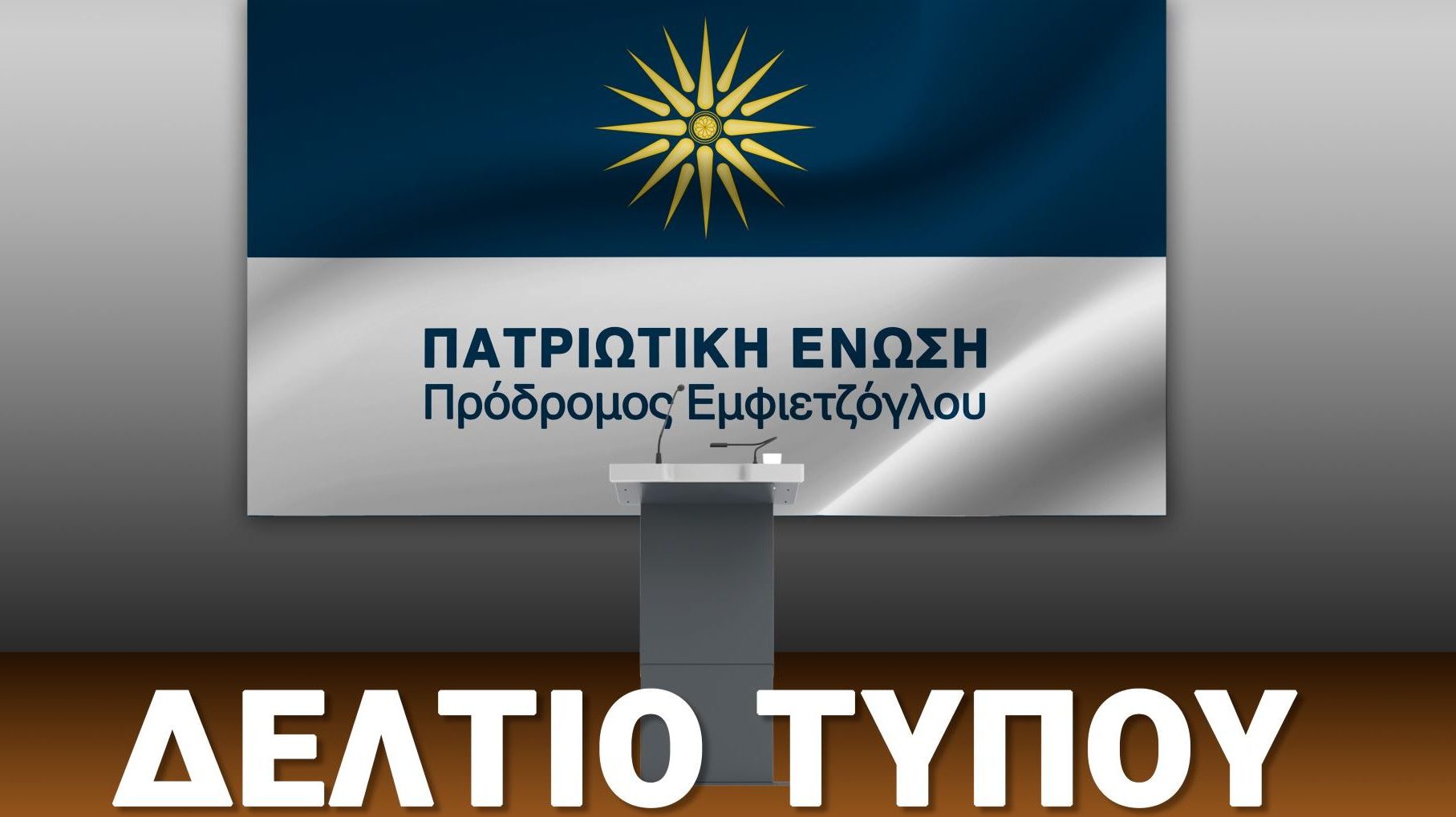 Η Πατριωτική Ένωση συνεχίζει τον προεκλογικό της αγώνα