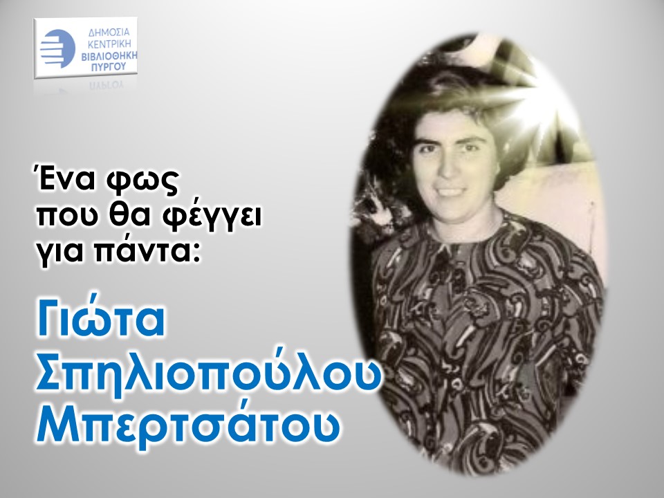 Γιώτα Σπηλιοπούλου - Μπερτσάτου.