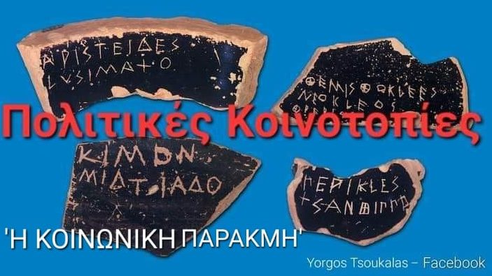 «Πολιτικές Κοινοτοπίες» του Γιώργου Τσουκαλά