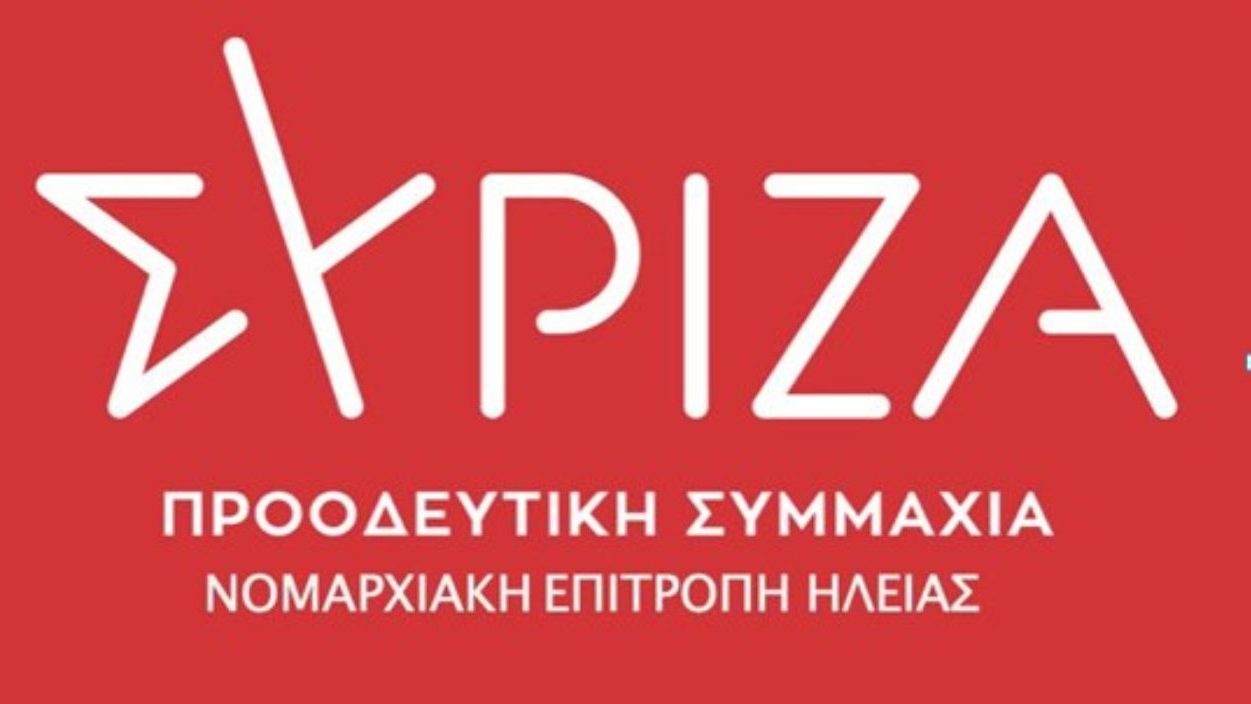 ΣΥΡΙΖΑ ΠΣ Νομαρχειακη Ηλειας