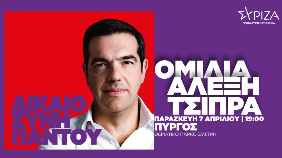 Επίσκεψη «αστραπή» Αλέξη Τσίπρα