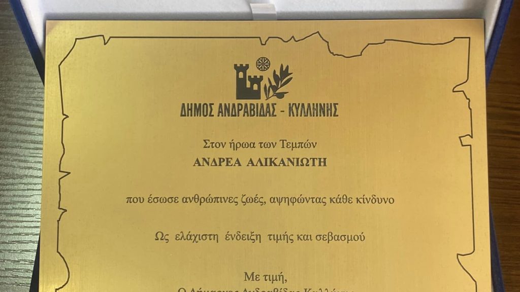 Τιμήθηκε ο Αλικανιώτης