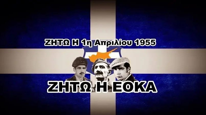 1η Απριλίου 1955 ΕΟΚΑ