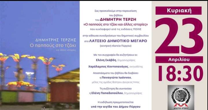 Παρουσίαση βιβλίου ενός «δικού» μας ανθρώπου