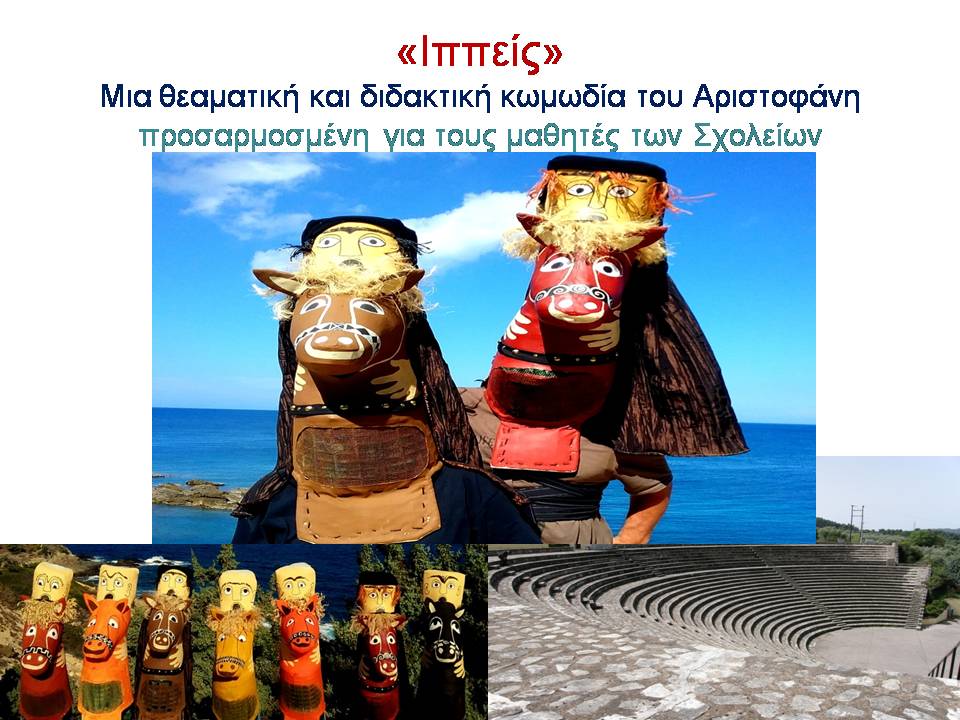 αρχαία Ολυμπία -Ιππείς  για παιδιά 