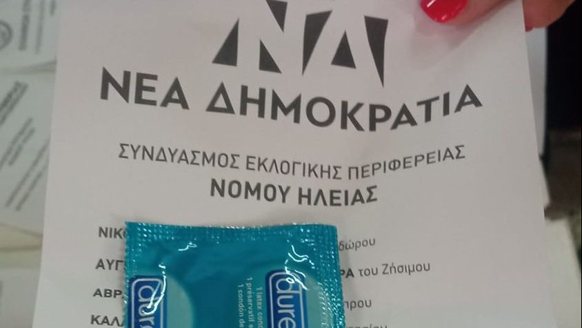 ψηφοδέλτιο με προφυλακτικό