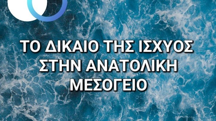 Το Δίκαιο της Ισχύος στην Ανατολική Μεσόγειο