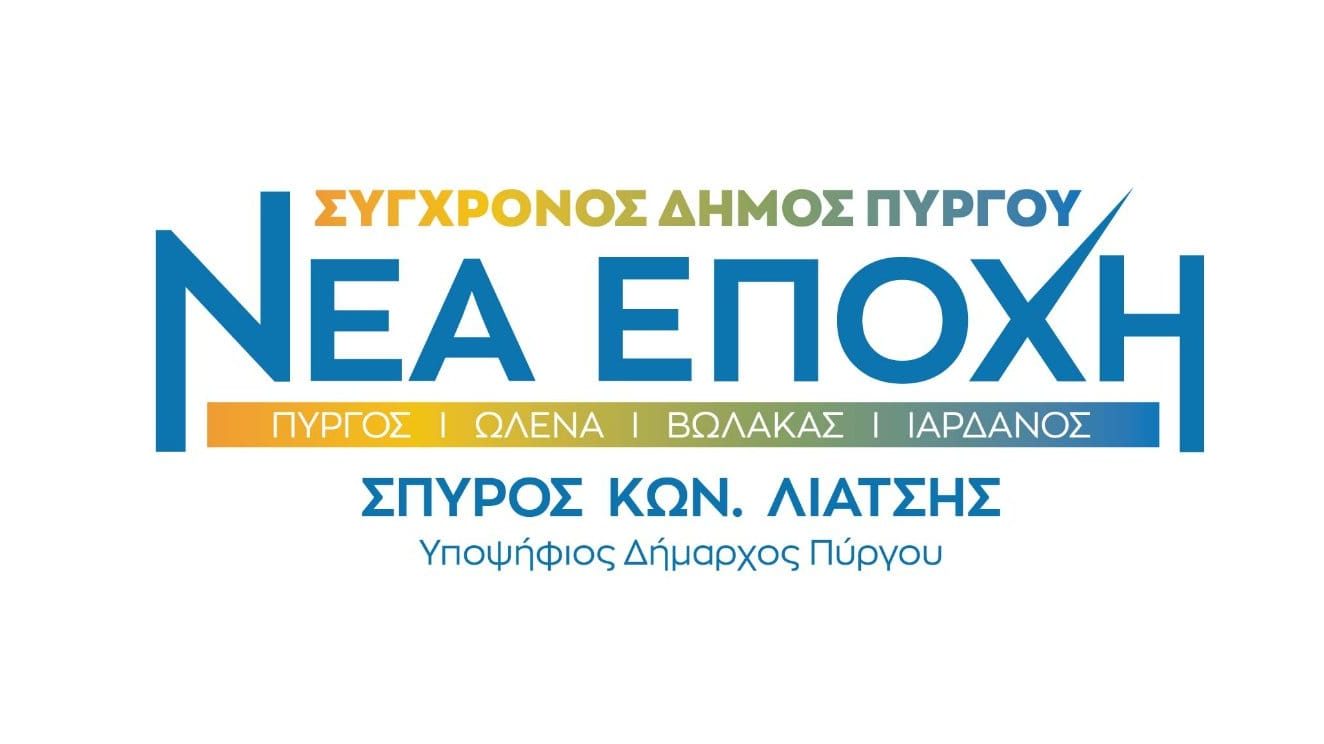 Ο Σπύρος Λιατσής υποψήφιος Δήμαρχος Πύργου