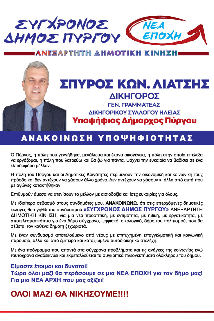 Ανακοίνωση υποψηφιότητας Σπύρου Λιατσή