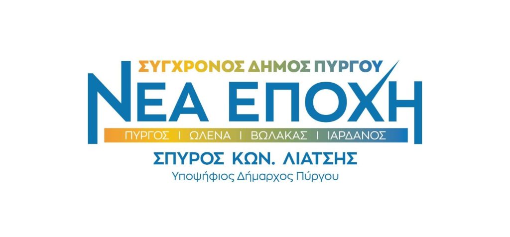 Ο υποψήφιος Δήμαρχος Πύργου Σπύρος Λιατσής ετοιμάζει κάτι πολύ σημαντικό