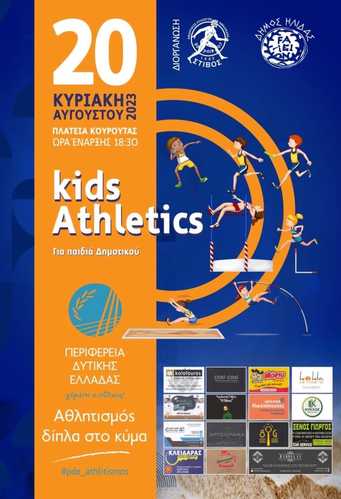 Την Κυριακή 20 Αυγούστου Kids’ Athletics