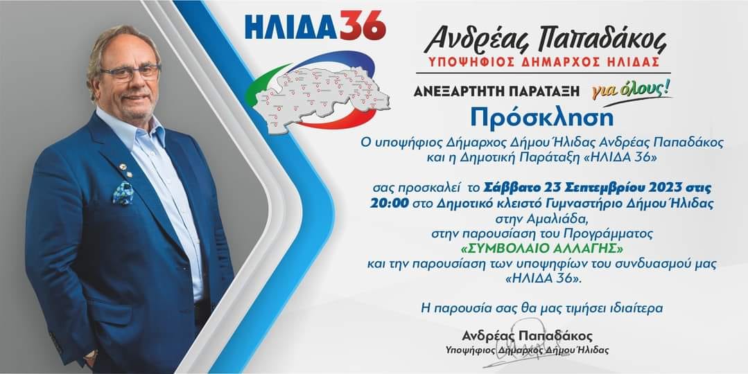 Πρόσκληση Παπαδάκου για 23 Σεπτεμβρίου στο κλειστό