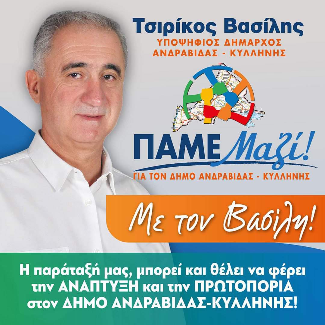 Τσιρίκος Βασίλης - Ελπίδα για αλλαγή στον δήμο Ανδραβίδας - Κυλλήνης