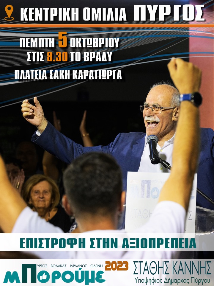 Κεντρική ομιλία την Πέμπτη στον Πύργο