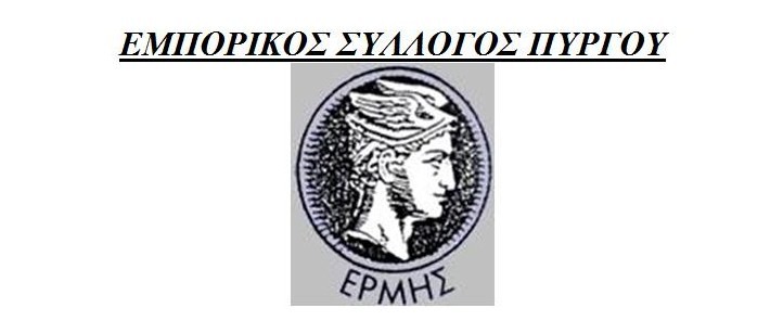 Εμπορικός Σύλλογος Πύργου