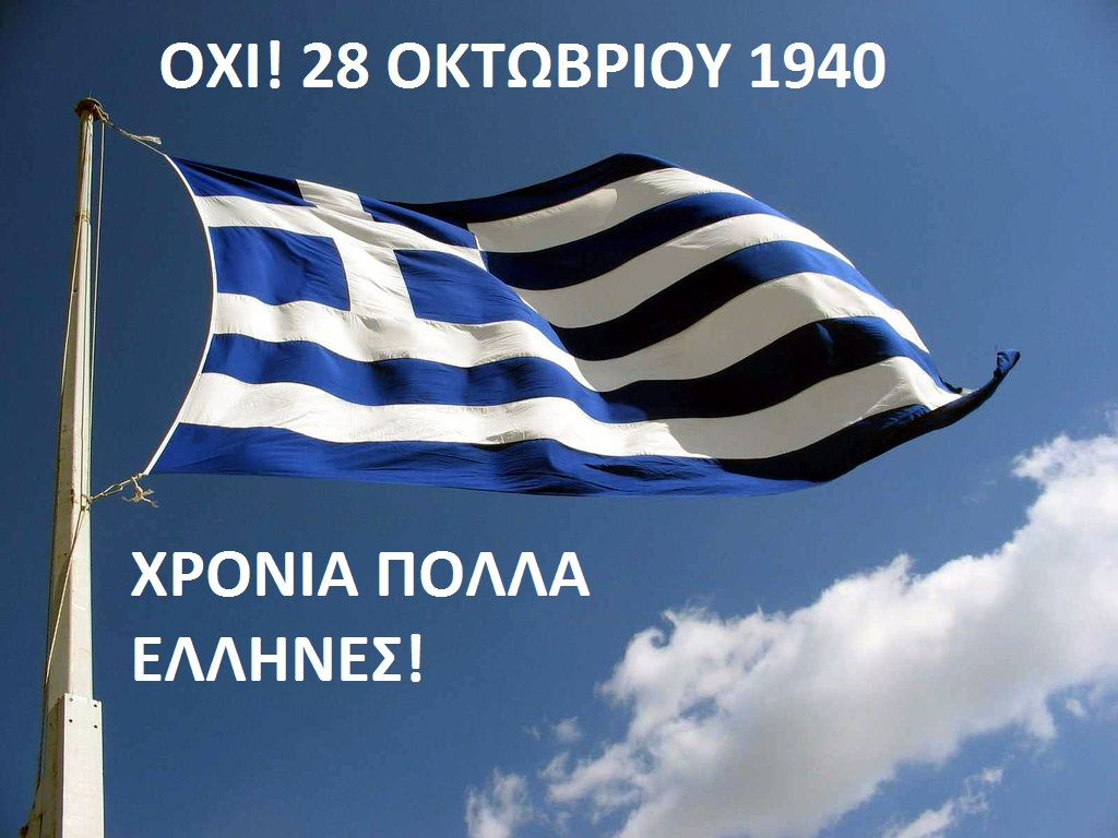 Χρόνια πολλά Έλληνες