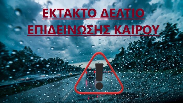 Έκτακτο Δελτίο Επιδείνωσης Καιρού