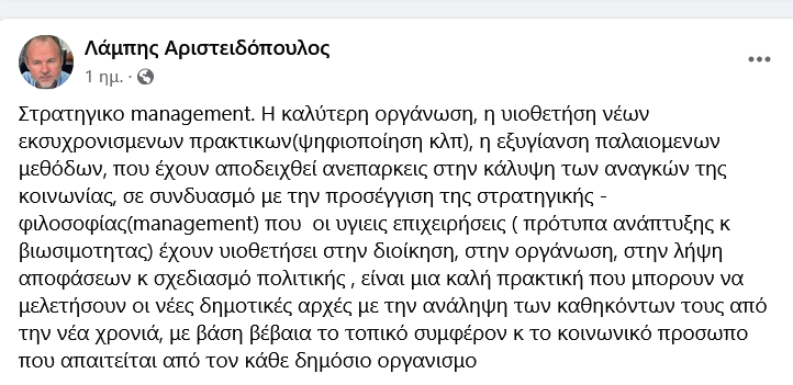 Λάμπης Αριστειδόπουλος Στρατηγικό management