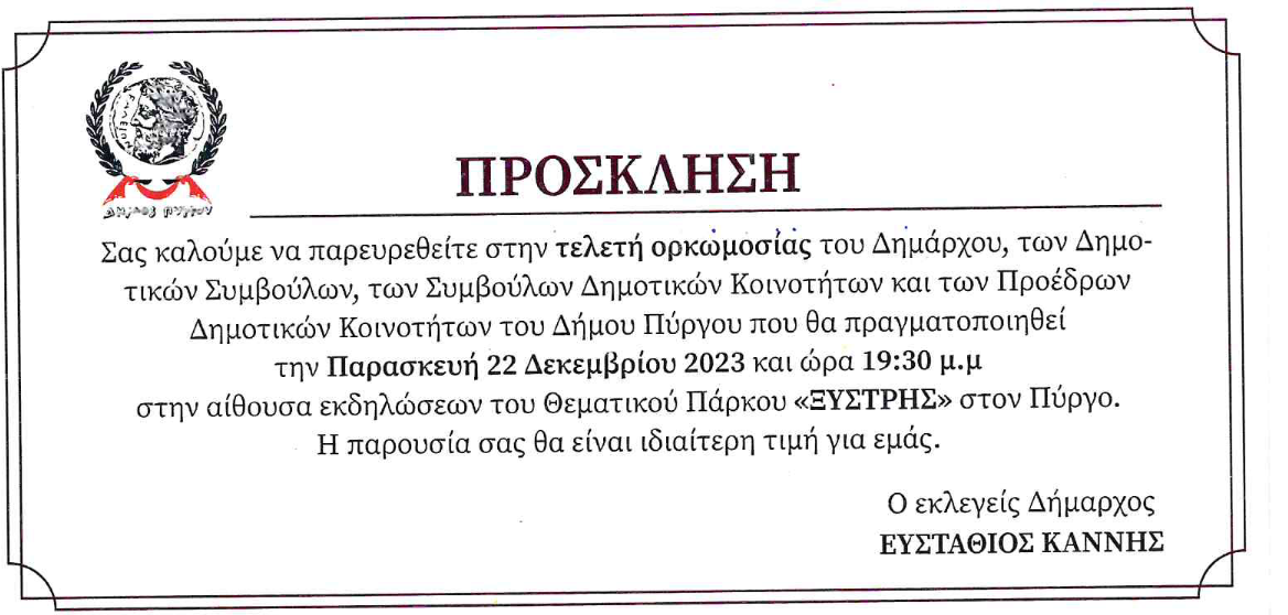 ΠΡΟΣΚΛΗΣΗ ΟΡΚΩΜΟΣΙΑΣ