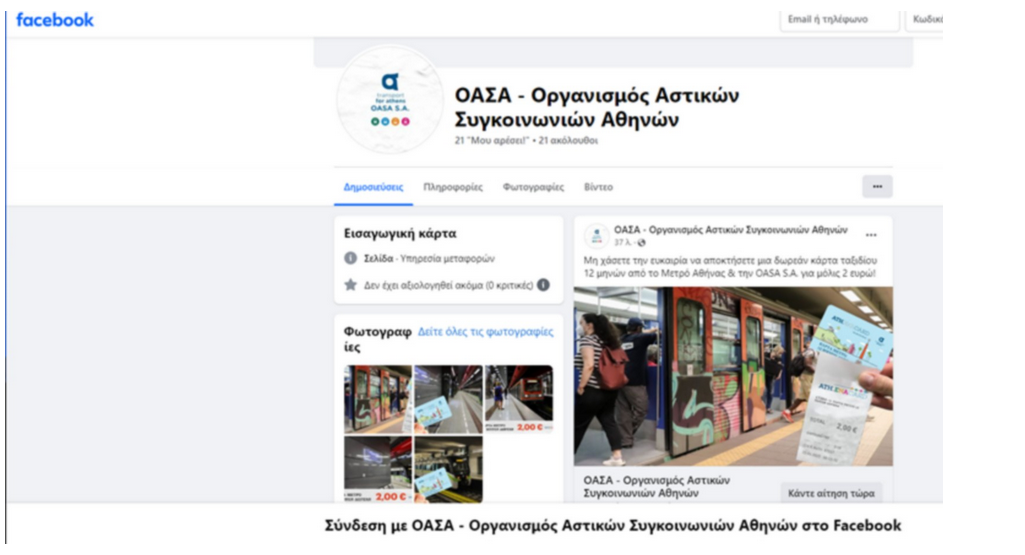 Απάτη στο Facebook για ετήσια κάρτα του ΟΑΣΑ